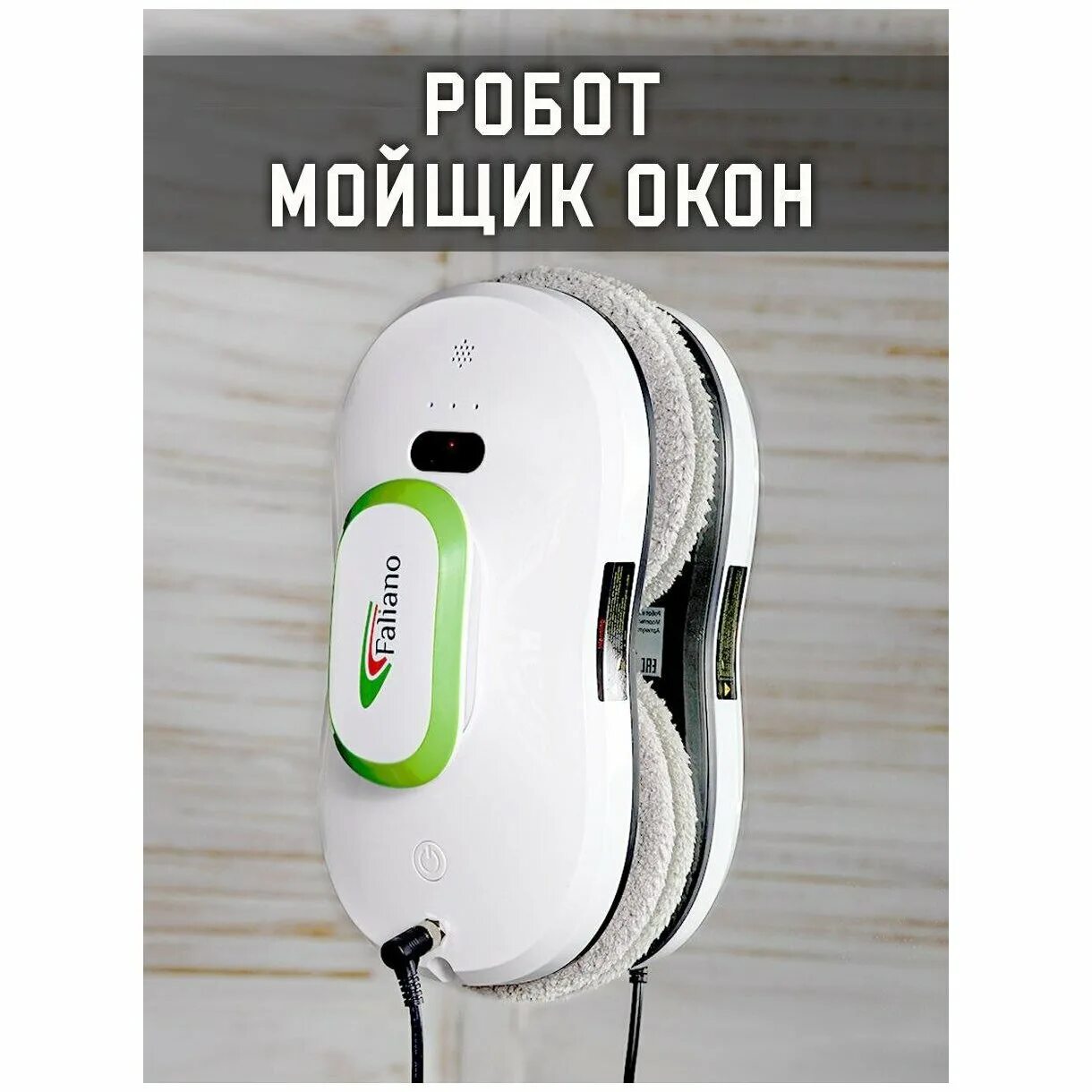 Робот-мойщик окон Faliano yw121. Робот мойщик окон отзывы. Faliano yw121 робот мойщик окон отзывы. Робот в зеркале.