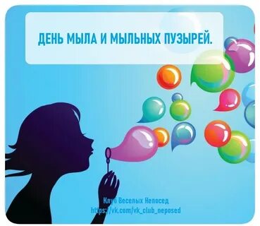 Когда будет день мыла