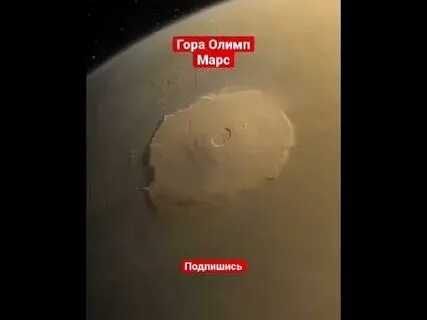 Olympus mons самый большой из вулканов обнаруженных