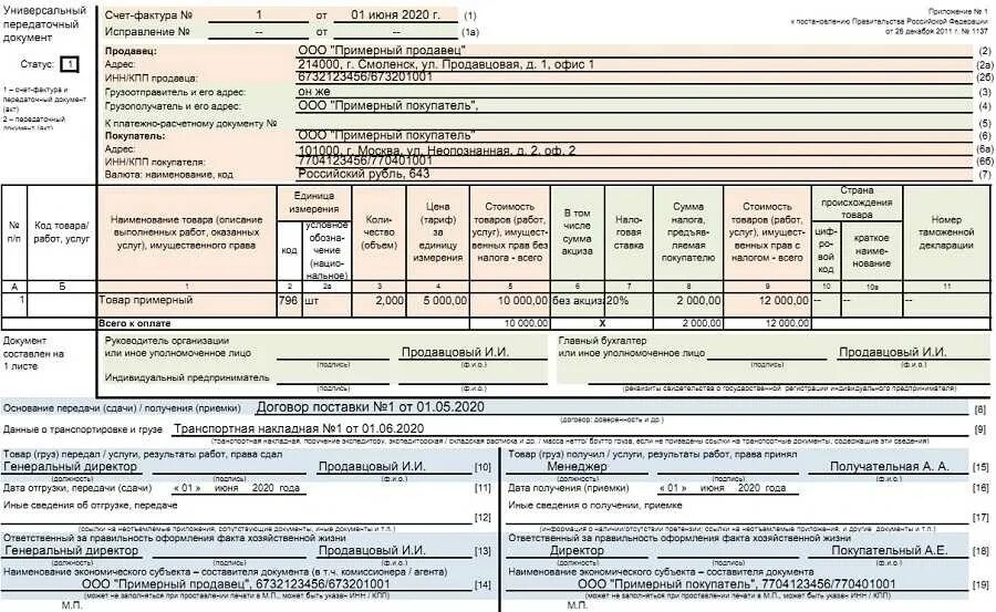 Форма счет-фактура УПД. УПД счет фактура 1. Форма УПД 2021 для ИП. УПД пример заполнения 2021. Статус 1 без ндс