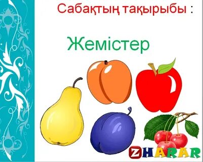 Жемістер мен көкөністердің порнофотосуреттері