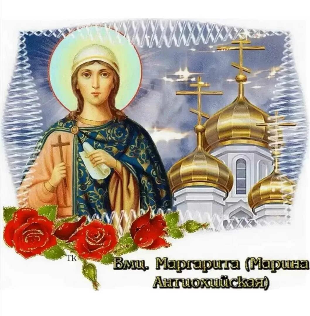 Есть день маргариты. 30 Июля память великомученицы Марины (Маргариты) Антиохийской. День ангела. Поздравления с днём ангела.