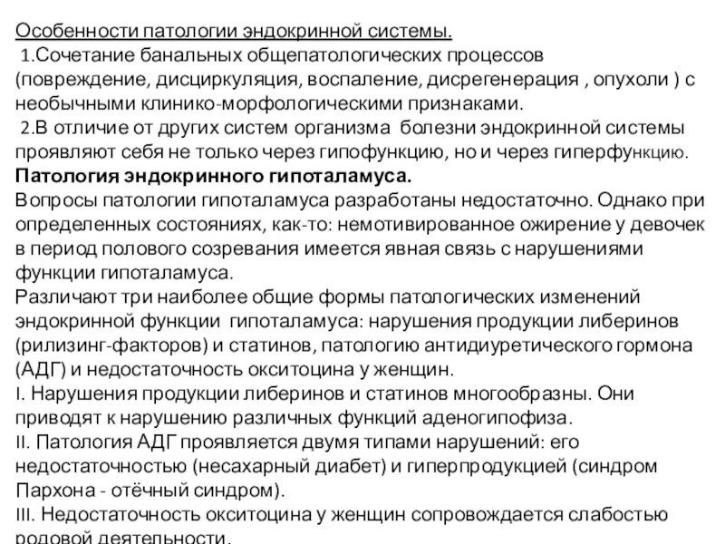 Патология гипоталамуса патофизиология. Нарушение функций гипоталамуса. Патология эндокринной системы гипоталамуса. Роль нарушения функций гипоталамуса в эндокринной патологии.