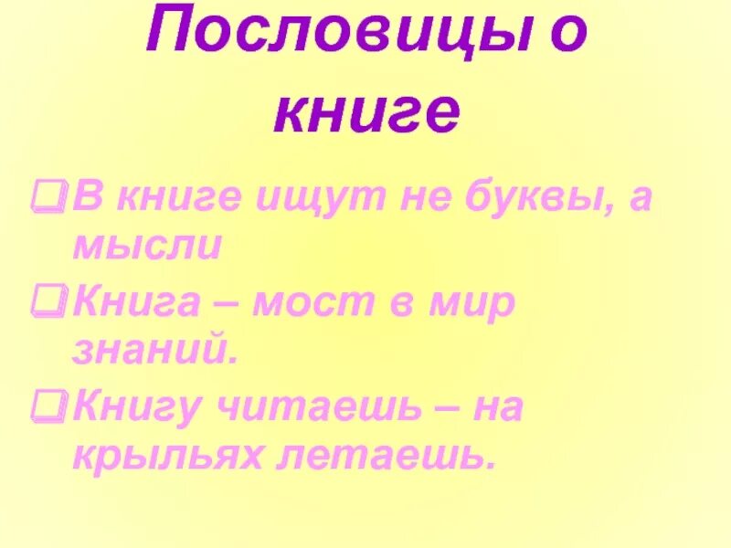 Пословицы о книге 1 класс. Пословицы о книгах. Пословицы о книге и знаниях. 3 Пословицы о книге. 2 Пословицы о книге.