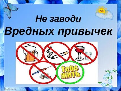 Классный час вредные привычки 5 класс