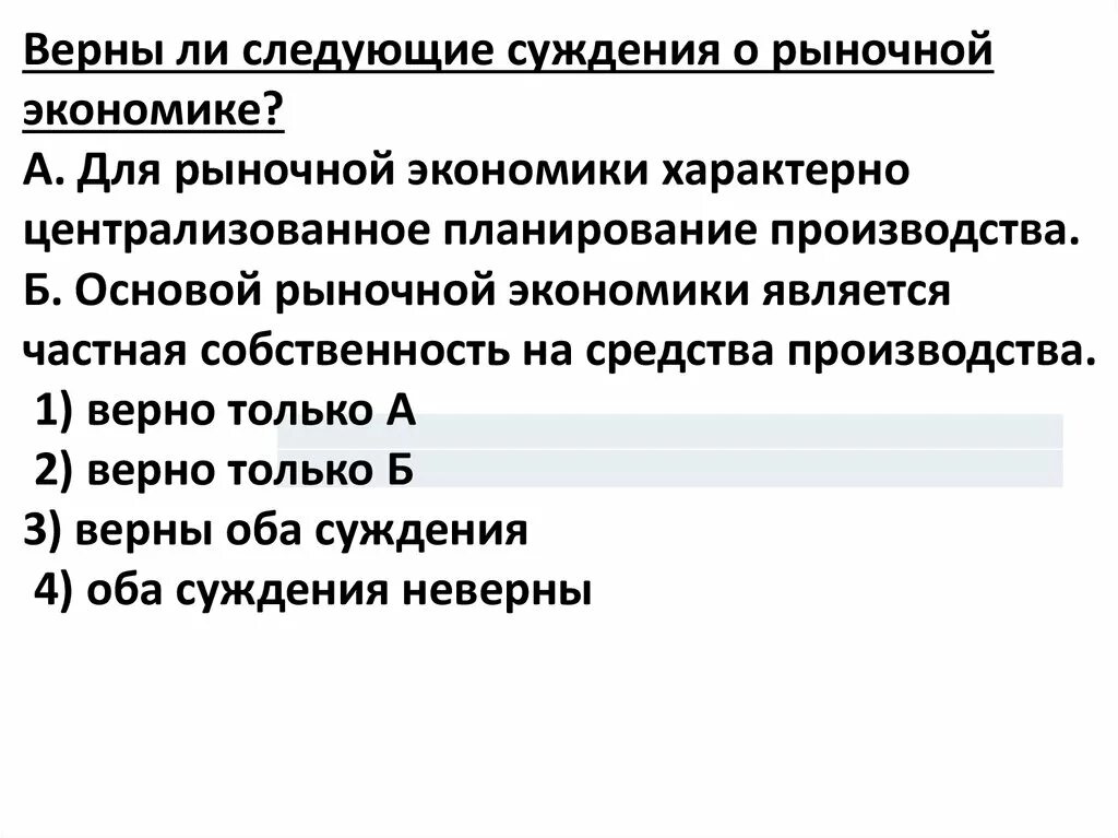 Суждения о традиционной экономике. Верны ли суждения о рыночной экономике. Верны ли следующие суждения о рыночной экономике. Суждения о рыночной экономике. Верные суждения о рыночной экономике.