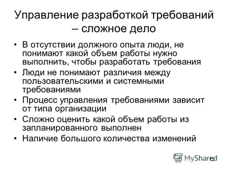 Зачем нужны требования. Требования к управляющему. Требование. Управление требованиями. Требования к человеку.