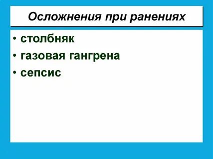 Осложнения раны