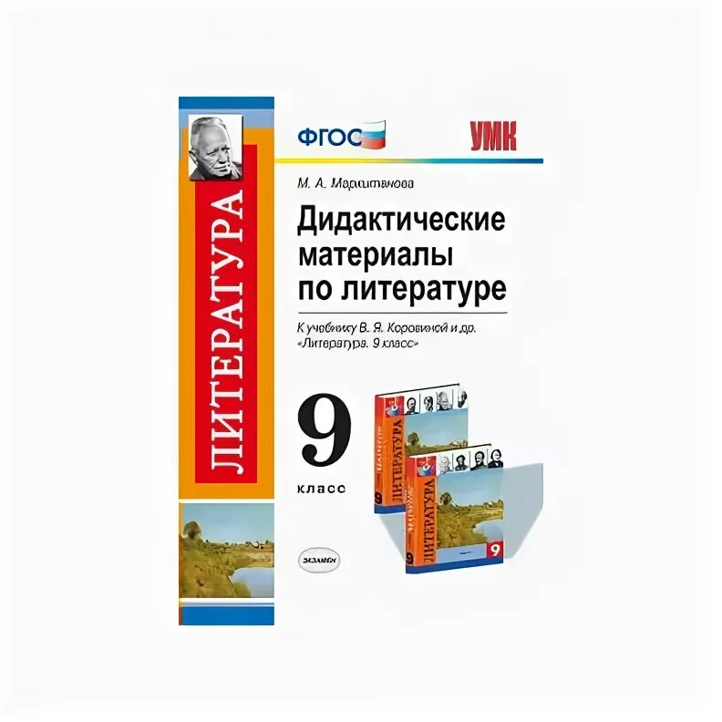 Учебные программы в школах. Поурочные разработки к учебнику хрестоматии в я коровиной. Умк по литературе коровина 5-9 классы. Фгос контрольно измерительные материалы. Фгос литература.