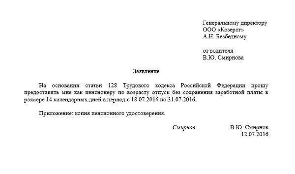 Отпуск без сохранения заработной платы работающим пенсионерам. Образец заявления о предоставлении пенсионного отпуска. Заявление на отпуск пенсионерам за свой счет. Заявление на отпуск пенсионерам за свой счет образец.