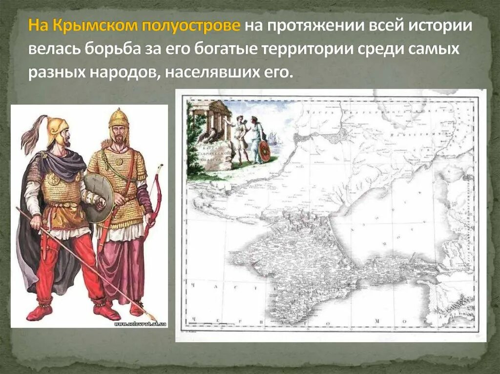 На Крымском полуострове на протяжении всей истории велась. На Крымском полуострове, на протяжении всей истории. Борьба за территории историч. Народы населявшие Крымский полуостров. История народов крыма