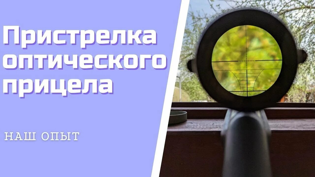 Пристрелка оптического прицела. Регулировка оптического прицела. Пристрелять пневматику. Оптический прицел с регулируемой кратностью 4х32. Как настроить оптический прицел на пневматической