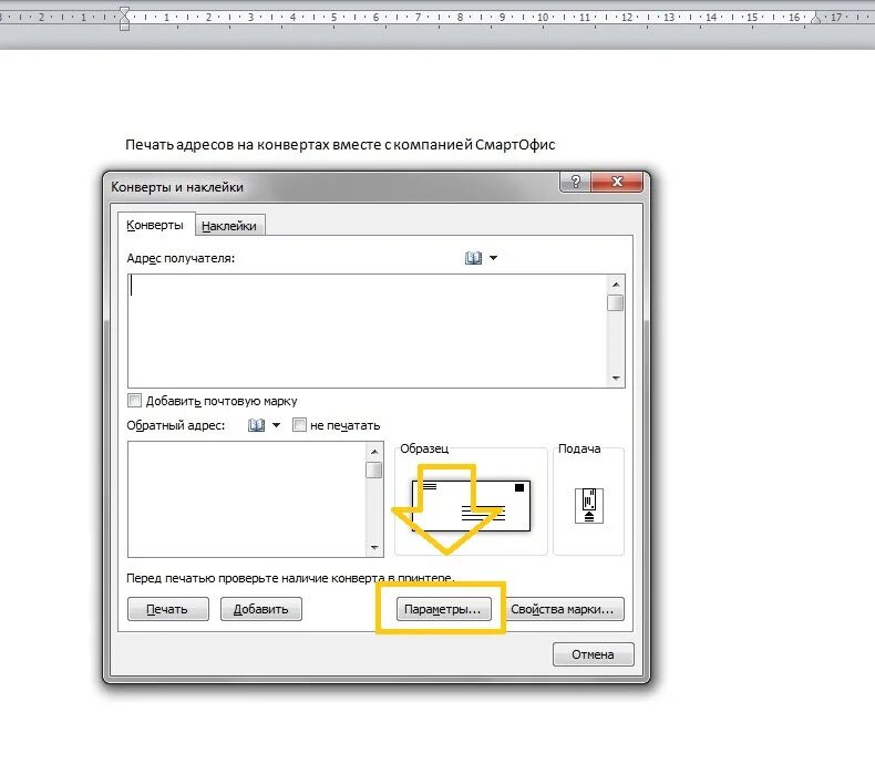 Печать адреса на конверте. Параметры печати для конверта. Конверт для печати на принтере.
