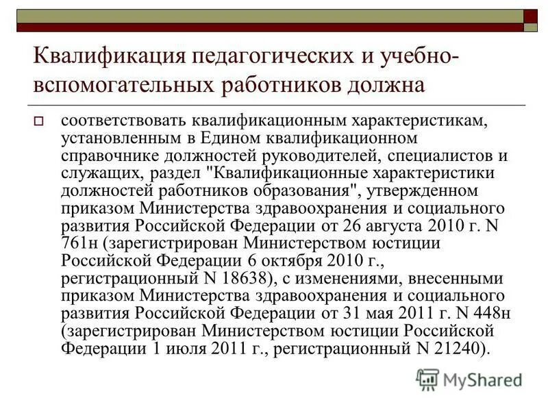 Квалификационные характеристики работников образовательных организаций