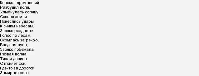 Колокол дремавший разбудил поля автор. Есенин колокол дремавший стих. Стихотворение колокол дремавший. Стих колокол дремавший. Колокол дремавший.