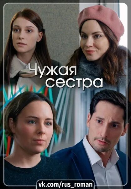 Чужая сестра 2020. Чужая сестра (2020) мелодрама. Чужая сестра сериал 2020 петр рыков. Своя чужая сестра фильм 2006. Чужая мелодрама 2020.