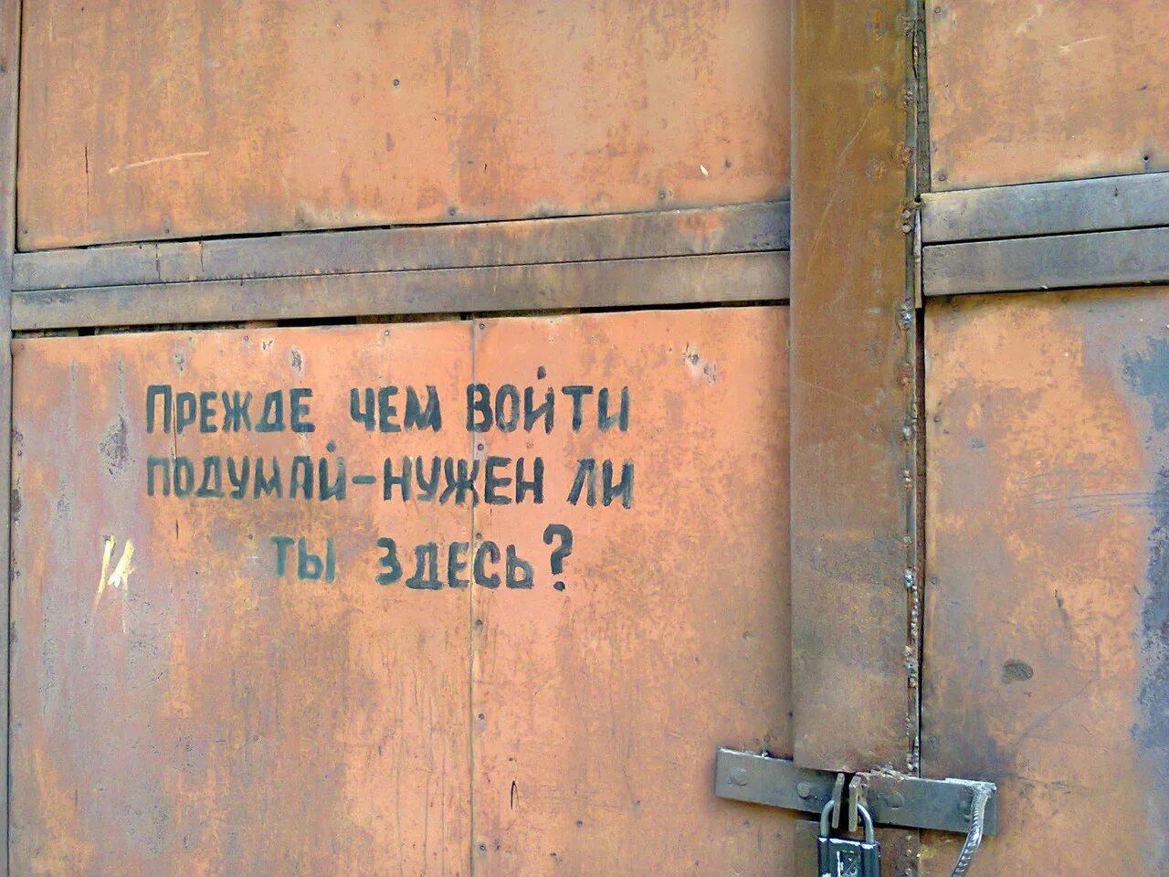 Стучите здесь. Подумай нужен ли ты здесь. Прежде чем войти подумай нужен ли ты здесь. Надписи на стенах. Прежде чем войти подумай нужен ли ты здесь картинки.