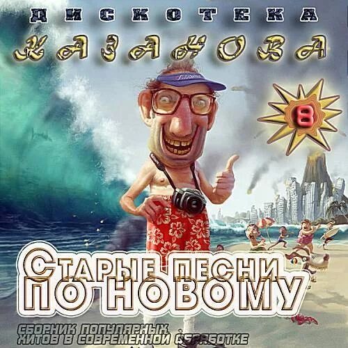 Старые песни о главном dvd. Старые песни о главном 1996. Старые песни о главном диск. Старые песни о главном афиша. Старые песни о главном 3.