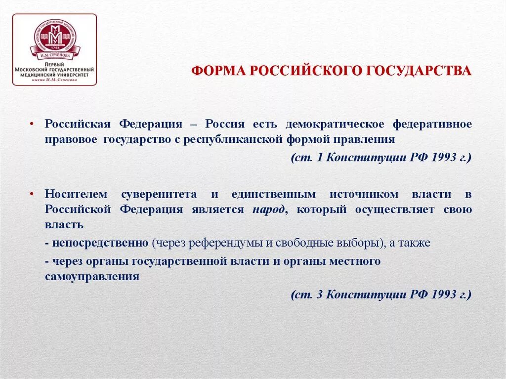 Республиканская форма правления на основе конституции рф. Конституция РФ 1993 форма правления. Форма российского государства по Конституции РФ. Формы правления Конституции 1993г. Форма государства России по Конституции.