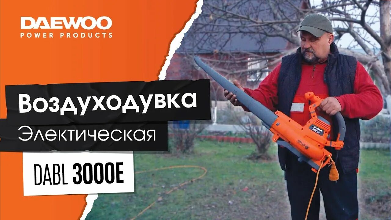 Воздуходувка пылесос daewoo dabl 3000e. Воздуходувка бензиновая daewoo dabl 300. daewoo dsr 3000e. электрическая воздуходувка-пылесос daewoo dabl 3000e схема. пылесос чтоб листья сдувать.