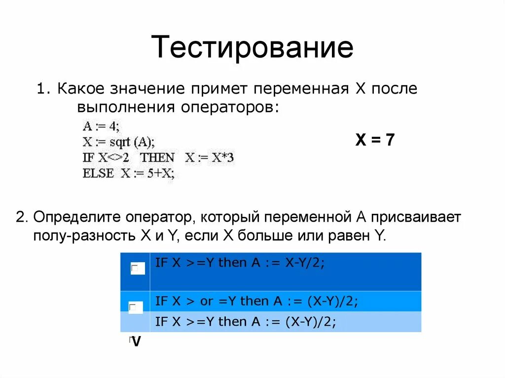 Значения переменной x. Какое значение примет переменная х после выполнения оператора. переменная x. какие значения может принимать переменная x. переменные x и y.