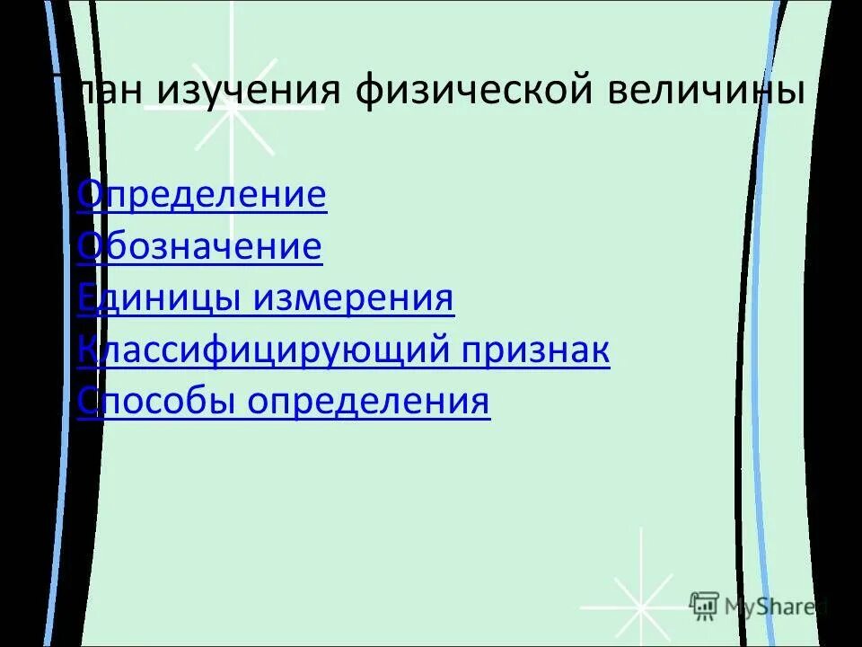 Метод измерения физических величин в работе. План изучения физической величины. план изучения физического прибора. план изучения физической величины вес тела. план изучения физического закона 7 класс.