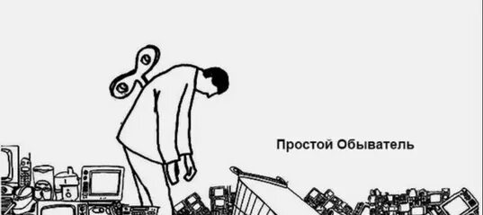 Обывательский это. Простой обыватель. Обыватель картинки. Обыватель это человек который. Обыватель это в истории.