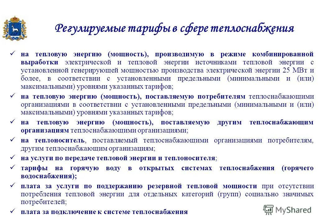 Расчет регулируемый тарифов. Методы регулирования тарифов в сфере теплоснабжения. Регулирование тарифов в теплоснабжении. О регулировании тарифов в сфере теплоснабжения. Государственное регулирование цен в энергетике.