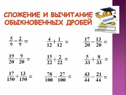 Примеры с дробями плюс минус