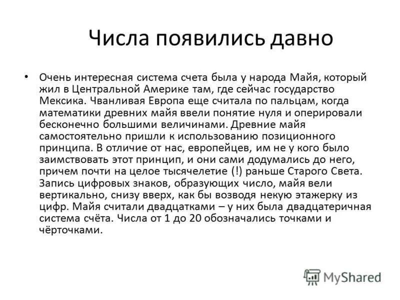 История возникновения чисел. Какого числа появился. Какого числа появился. Какого числа появился. Описание количественных характеристик объекта или явления ‒ это.