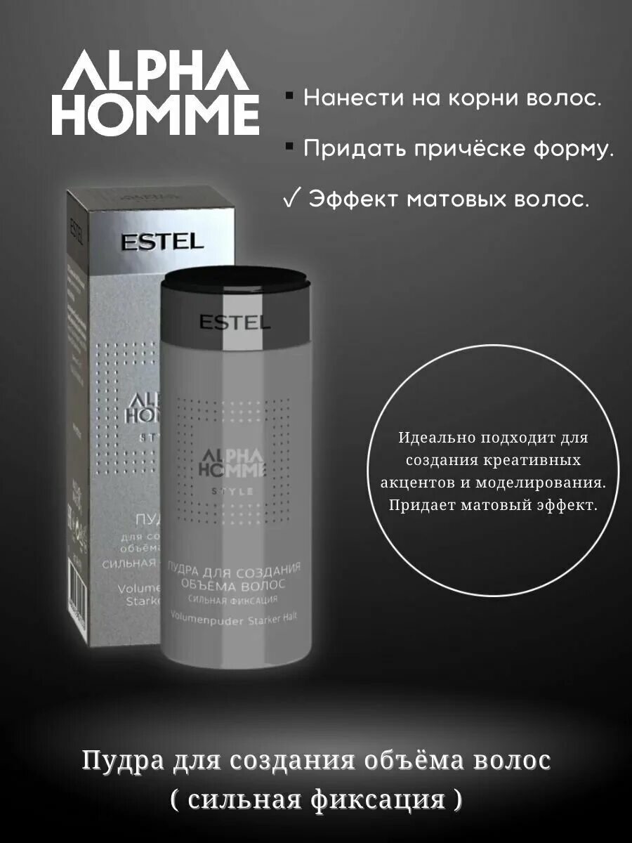 Estel alpha пудра. Estel alpha homme style пудра. пудра для волос эстель alpha homme. пудра для волос эстель alpha homme. пудра для волос альфа хоум.