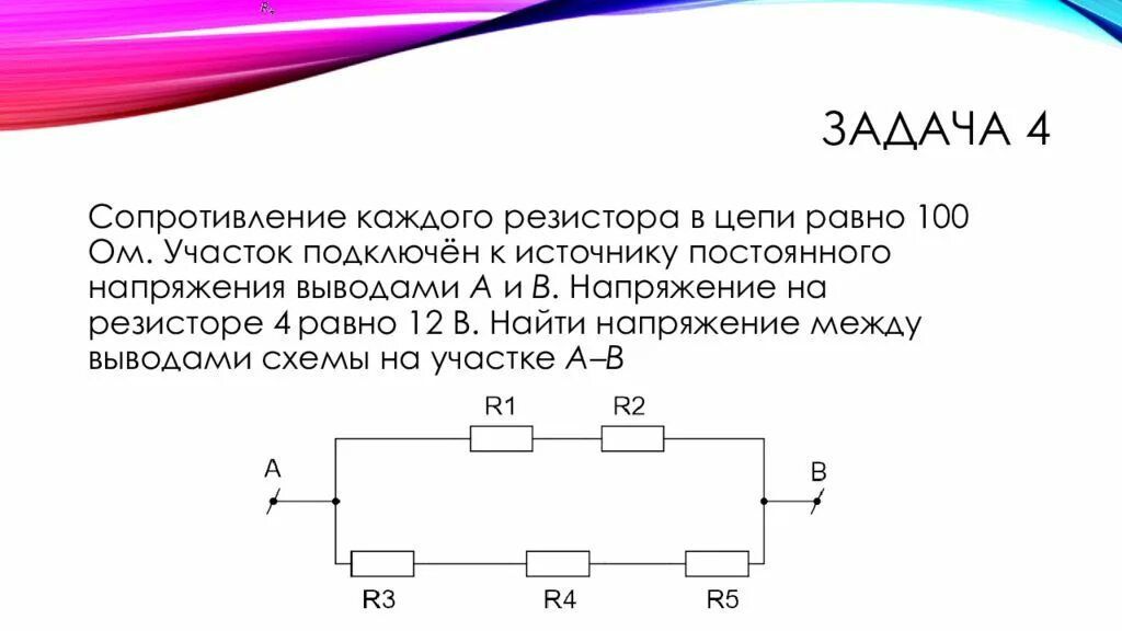 Цепь состоит из четырех одинаковых. Эл.схема подключения сопротивления в цепь постоянного напряжения. Сопротивление каждого резистора в цепи равно 100. Резистор постоянного в электрической цепи. Сопротивление участка цепи из 5 резисторов.