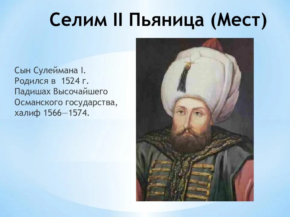 Сыновья селима сына сулеймана. Селим 2 сын Сулеймана. Селим Османская Империя. Селим пьяница. Селим 2 пьяница.