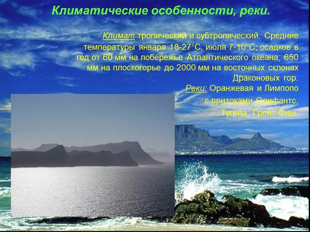 Субтропический пояс реки. Реки тропического климата особенности. Климатические особенности Атлантического океана. Субтропики средняя температура января и июля.