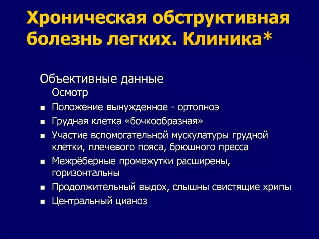 Основные клинические симптомы при ХОБЛ. Хроническая обструктивная болезнь легких диагностика. Хроническая обструктивная болезнь легких клиника. Для хронической обструктивной болезни лёгких характерно.