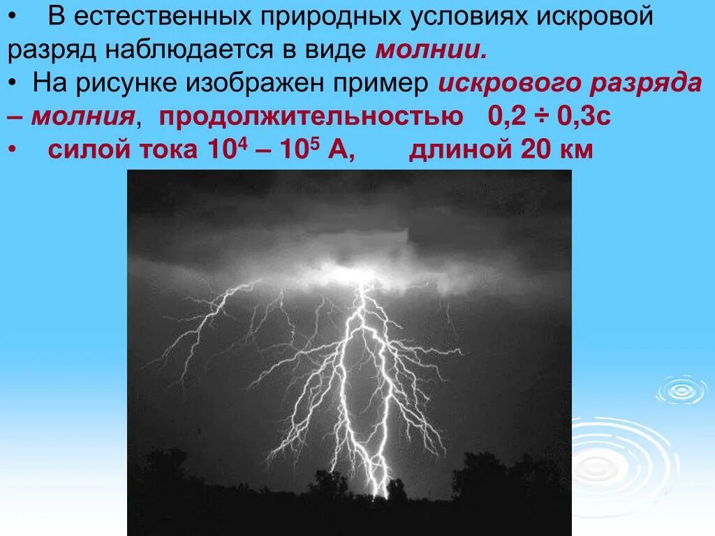 Время заряда молнии равно 3 мс. Молния газовый разряд в природных условиях. Искровой разряд молния. Молнии в природных условиях. Газовый разряд в природных условиях.