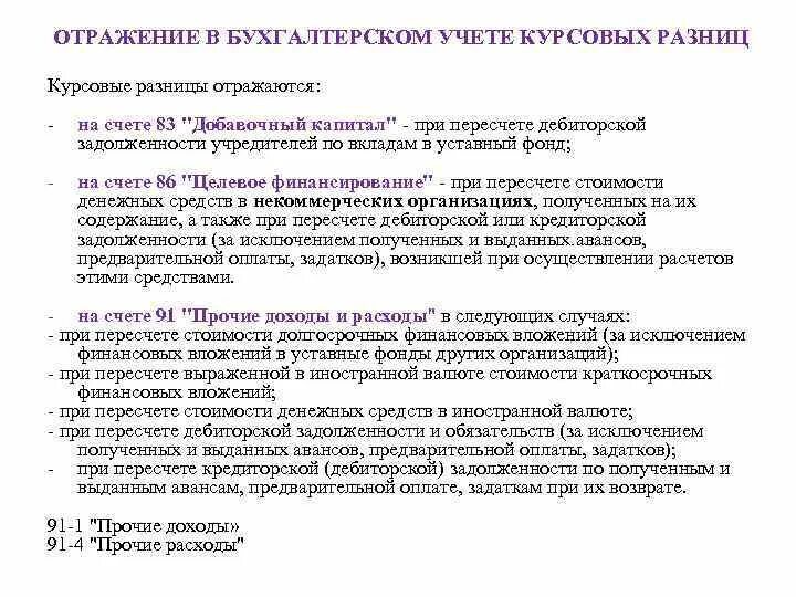 Бухгалтерский учет курсовых разниц в 2023 году. Отражение курсовой разницы в бухгалтерском учете. Курсовая разница в бухгалтерском учете. Учет курсовых разниц в бухгалтерском учете. Порядок учета курсовых разниц.