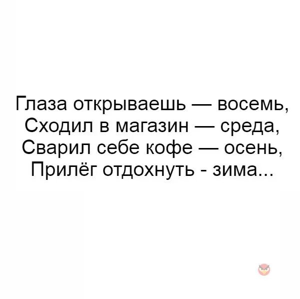 Глаза открываешь восемь. Стихотворение глаза открываешь восемь. Глаза открываешь восемь сходил в магазин. Прилег отдохнуть зима стих. Открой 8 группу