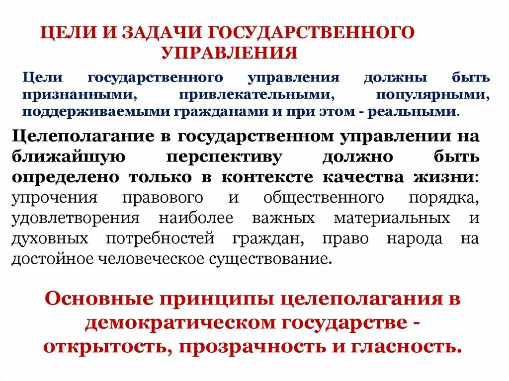 Функции государственного задания. Цели и задачи государственного управления. Цель управления государственного управления. Цели и задачи гос управления. Цели государственного управления должны быть.