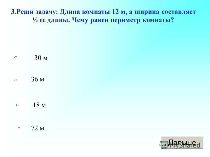 М а0. Ширина а1. Длина дома 12 м а ширина составляет 3/4 длины чему равна площадь дома.