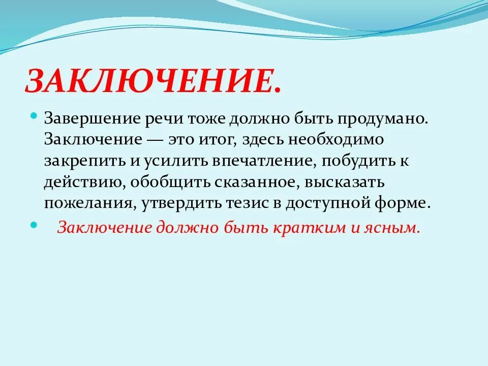 Заключение речи. В заключение выступления. Публичное выступление заключение. Заключение выступления пример.