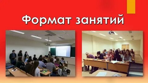 Формат занятий