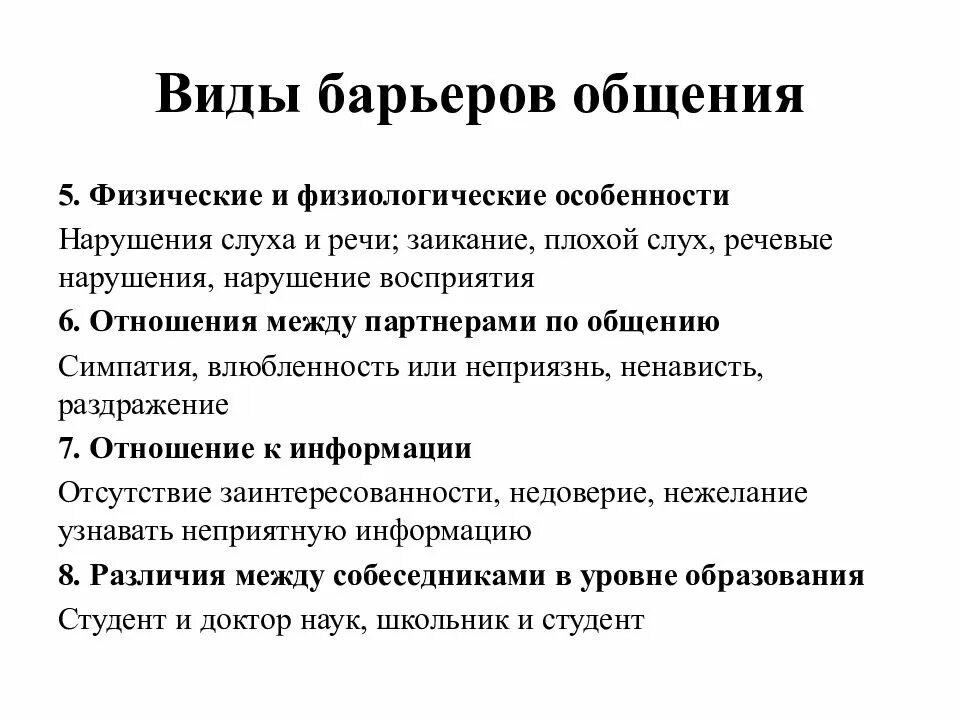 Барьеры коммуникации. Формы барьеров общения. Основные виды барьеров общения. Барьеры отношений в коммуникации. Виды барьеров в психологии