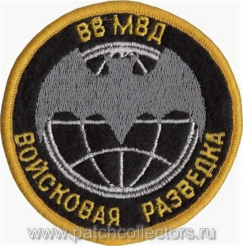 шевроны разведки вв мвд рф. разведка вв. шевроны разведки вв мвд рф. разведка вв. шеврон разведки вв мвд.