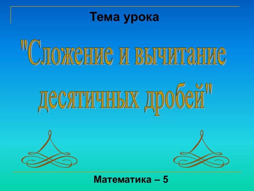 Тема урока сложение