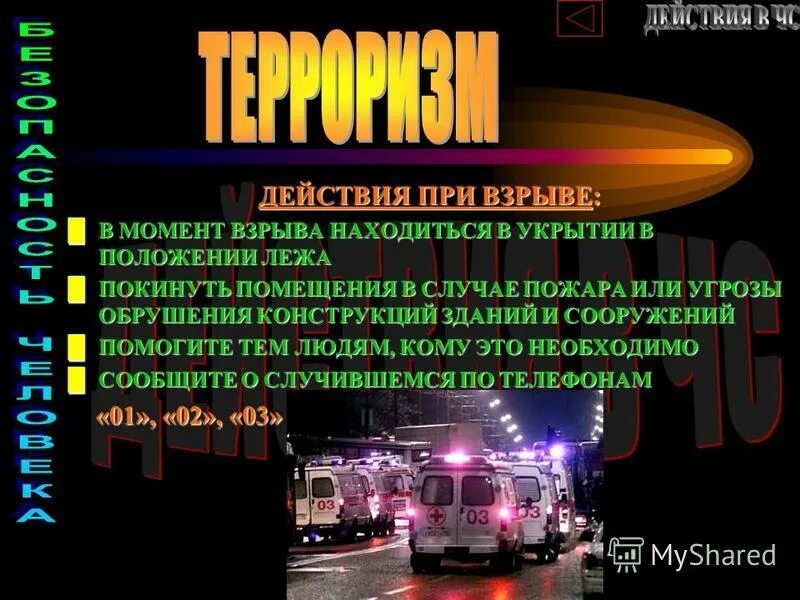 взрыв влияние на организм человека. мино- взврывная травма. действие взрывной волны на человека. взрывная травма повреждающие факторы взрыва. действия персонала при аварии.