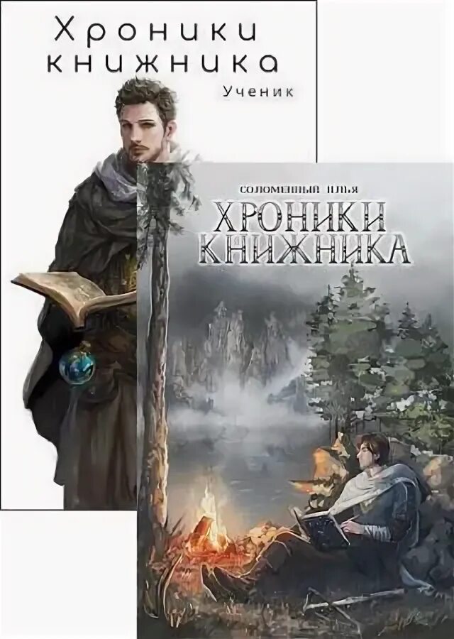 Хроники книжника ученик