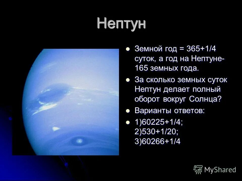 Сутки урана равны земным суткам. Продолжительность суток на Нептуне. Нептун Продолжительность года. Продолжительность года на Нептуне в земных сутках. Длительность суток Нептуна.
