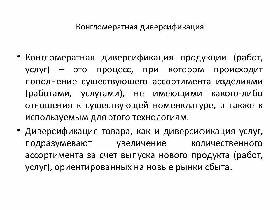 Горизонтальная диверсификация. Конгломеративная диверсификация. стратегия центрированной диверсификации. стратегия конгломератной диверсификации. стратегия концентрической диверсификации пример.