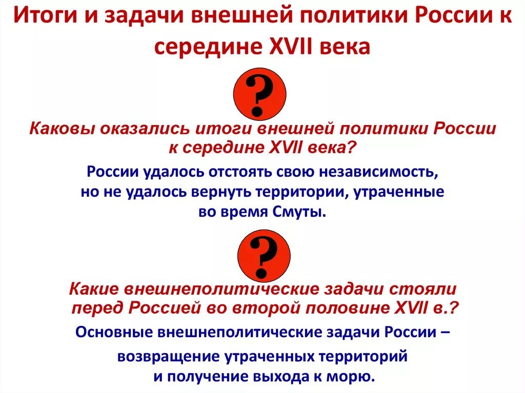 Задачи внешней политики и итоги. Задачи внешней политики России в середине XVI века.. Итоги внешней политики Росси. Задачи внешней политики 17 века в России.